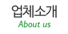 업체소개 업체소개