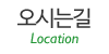 오시는길 오시는길