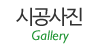 시공사진 시공사진