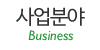 사업분야 사업분야