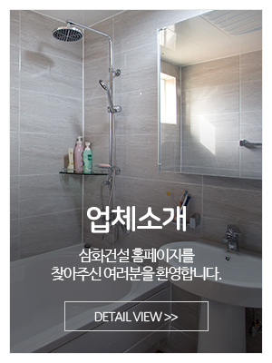 삼화건설_메인중간_업체소개