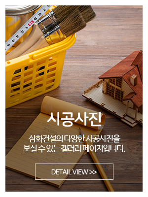 삼화건설_메인중간_시공사진